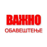 Обавештење о јавном увиду