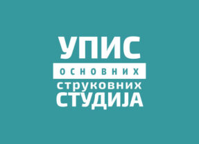 Конкурс за упис студената школске 2024/2025 – други уписни рок