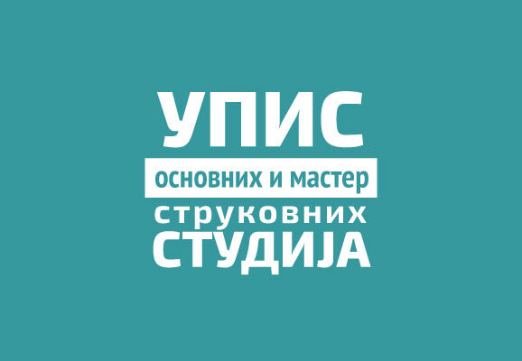 Конкурс за упис студената школске 2024/2025 – трећи уписни рок